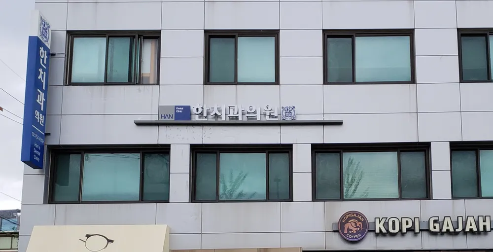 한치과의원 대표 이미지