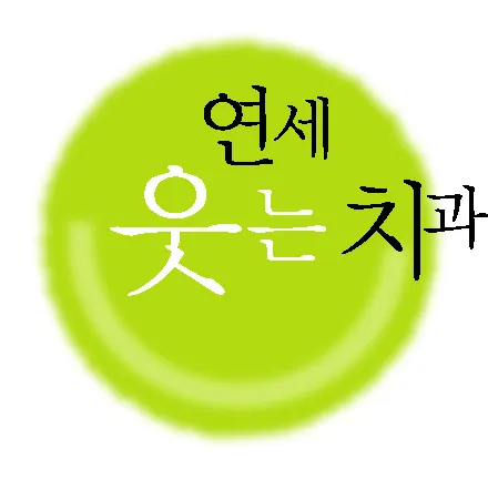 연세웃는치과의원 대표 이미지