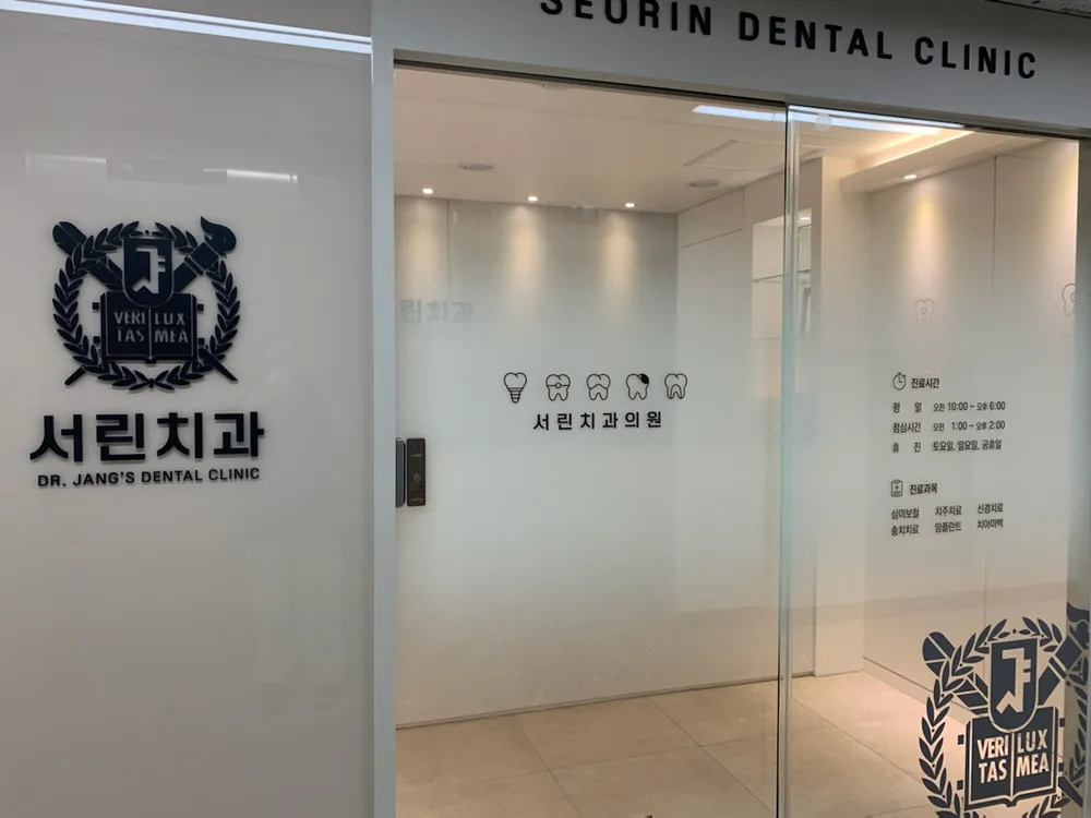 서린치과의원 대표 이미지