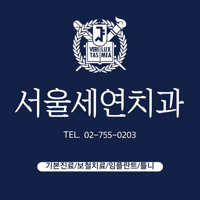 서울세연치과의원 대표 이미지