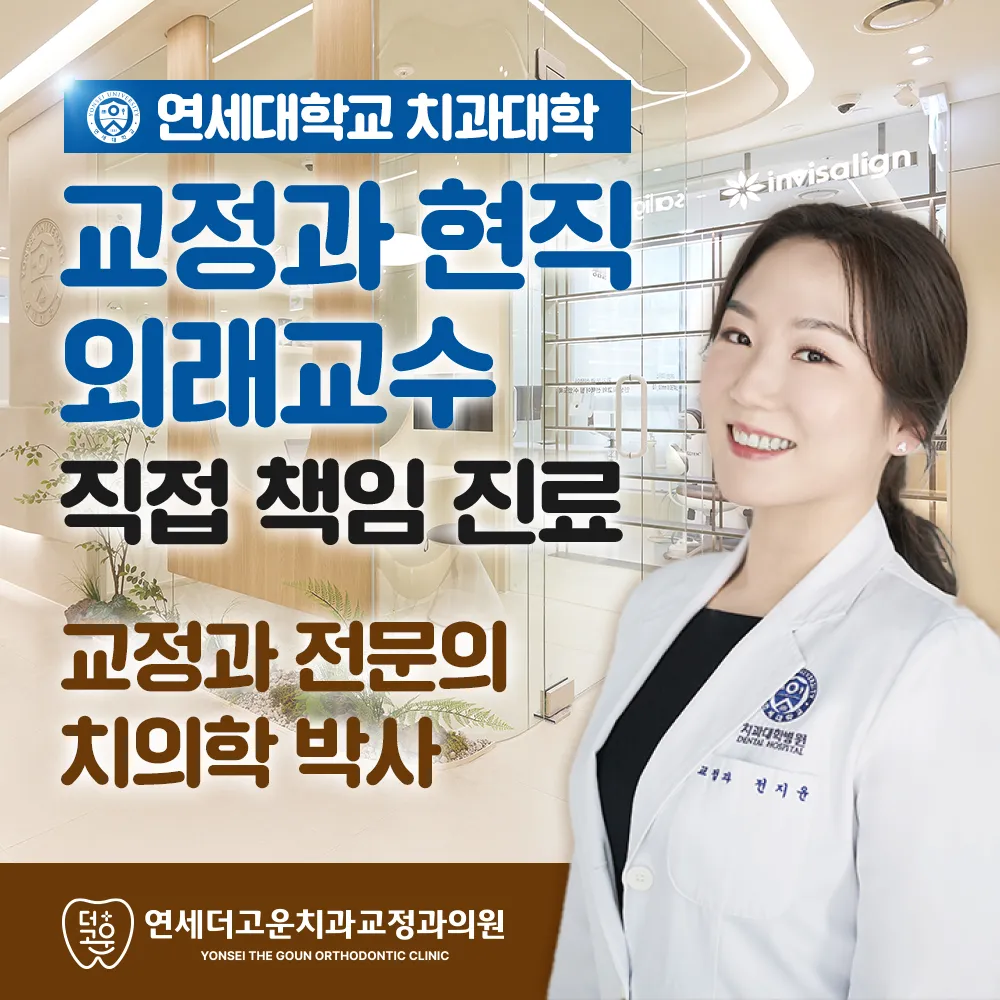 연세더고운치과교정과의원 대표 이미지