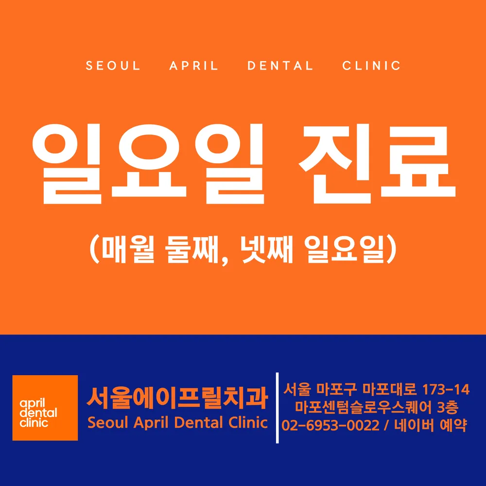 서울에이프릴치과의원 대표 이미지