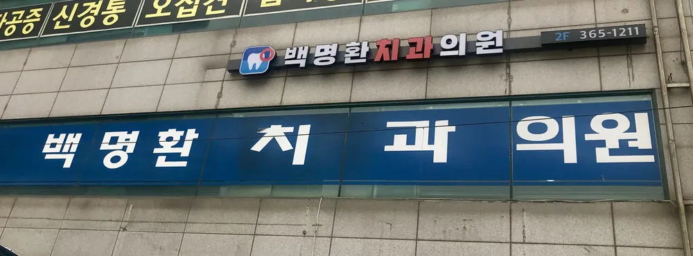 백명환치과의원 대표 이미지