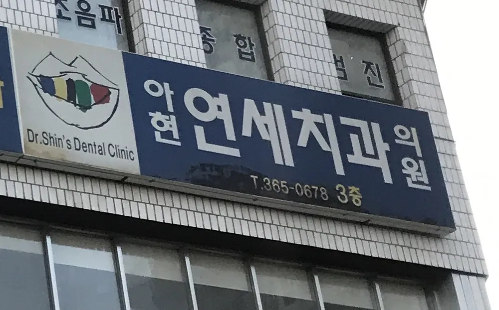 아현연세치과의원 대표 이미지