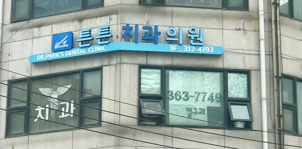 튼튼치과의원 대표 이미지