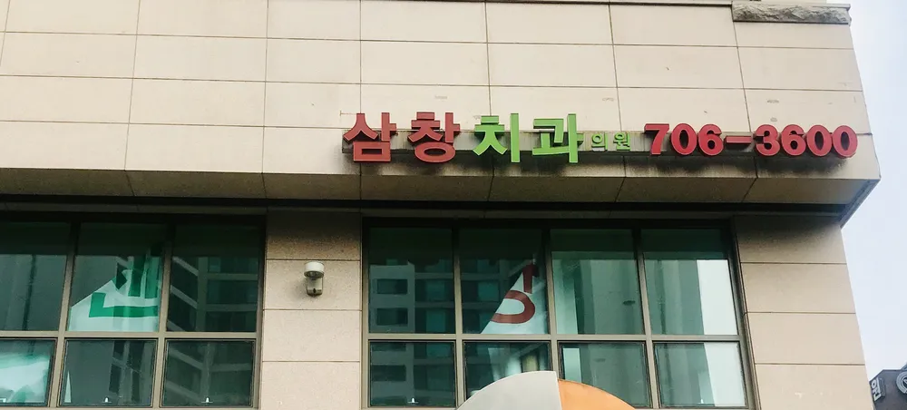삼창치과의원 대표 이미지