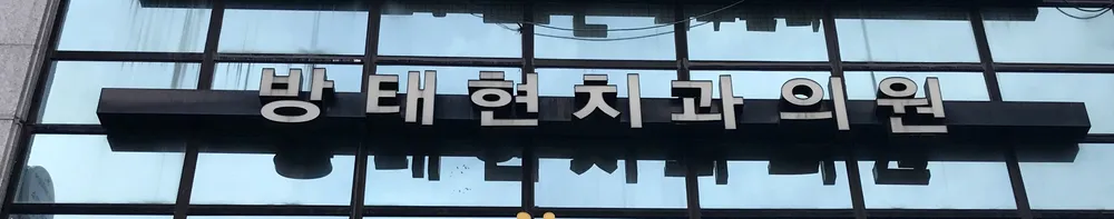 방태현치과의원 대표 이미지