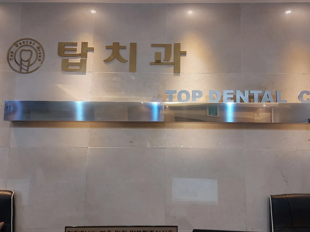 탑치과의원 대표 이미지