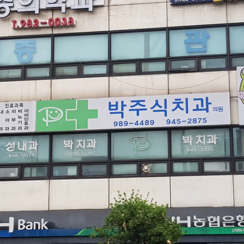 박주식치과의원 대표 이미지