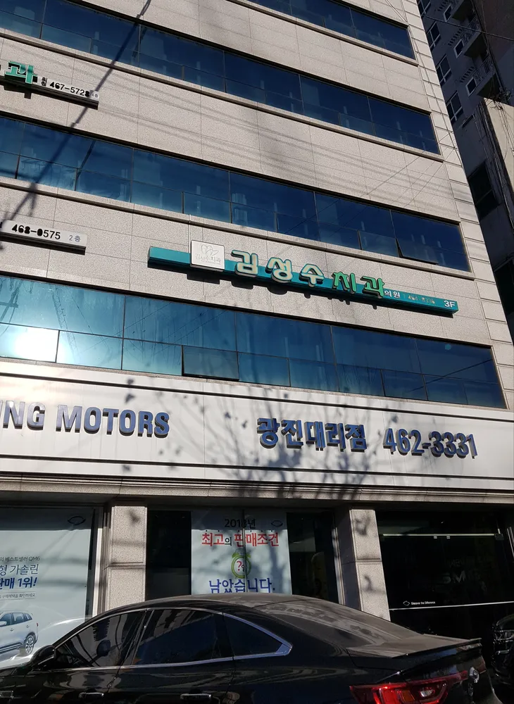김성수치과의원 대표 이미지
