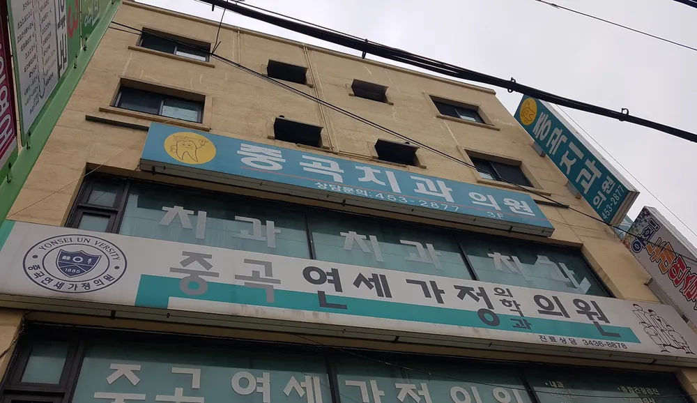 중곡치과의원 대표 이미지