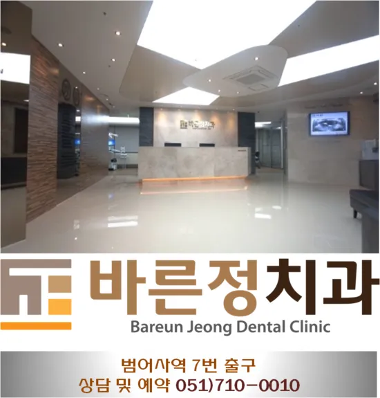 바른정치과의원 대표 이미지