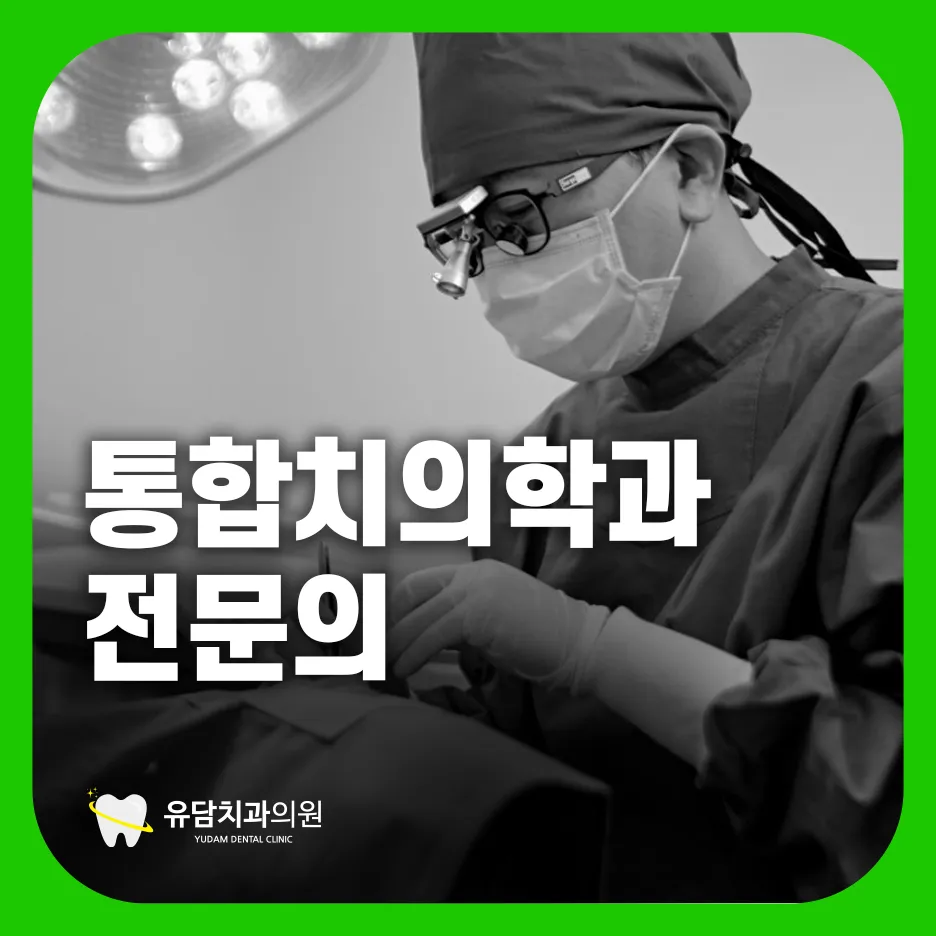 유담치과의원 대표 이미지