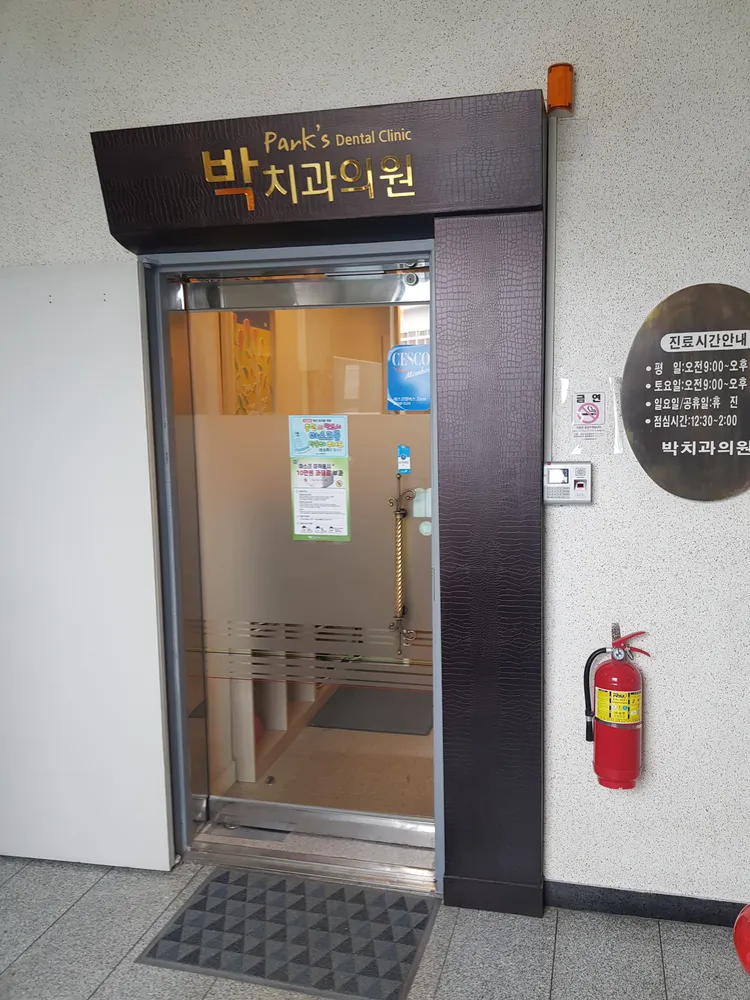박치과의원 대표 이미지