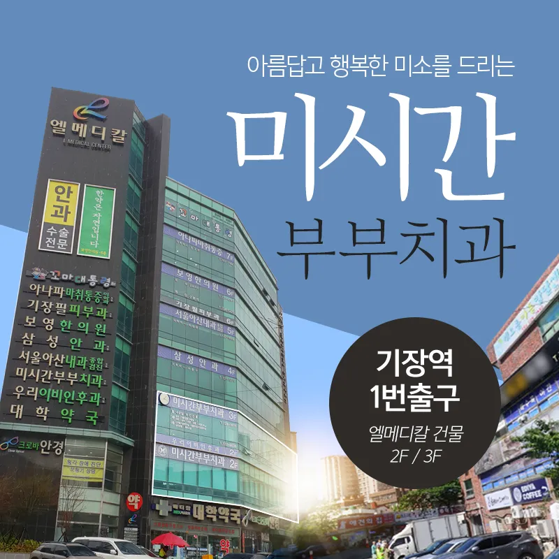 미시간부부치과의원 대표 이미지
