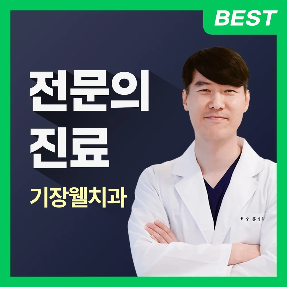 기장웰치과의원 대표 이미지