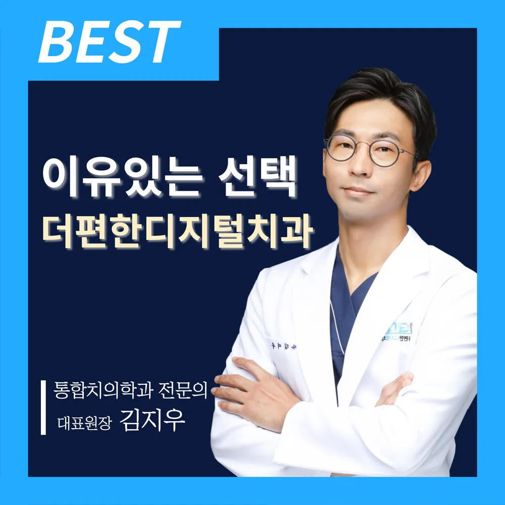 더편한 디지털치과의원 대표 이미지