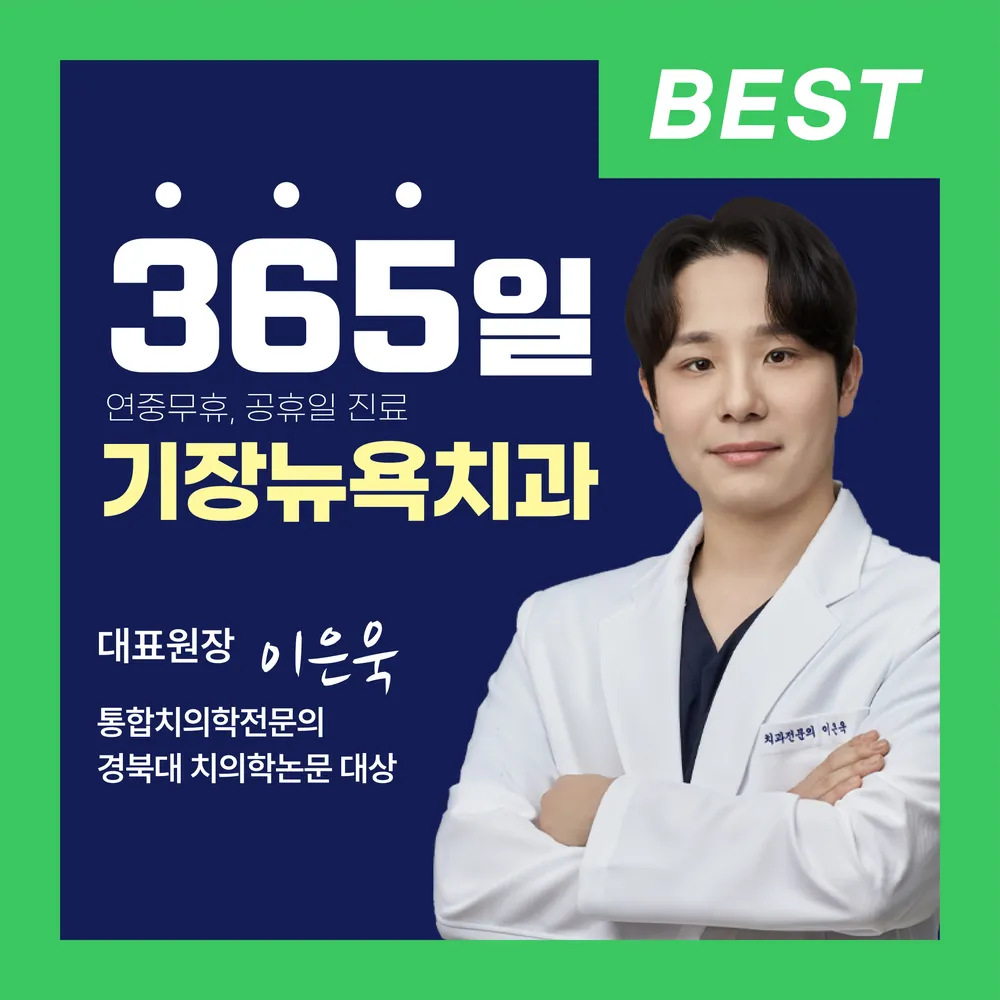 기장뉴욕치과의원 대표 이미지