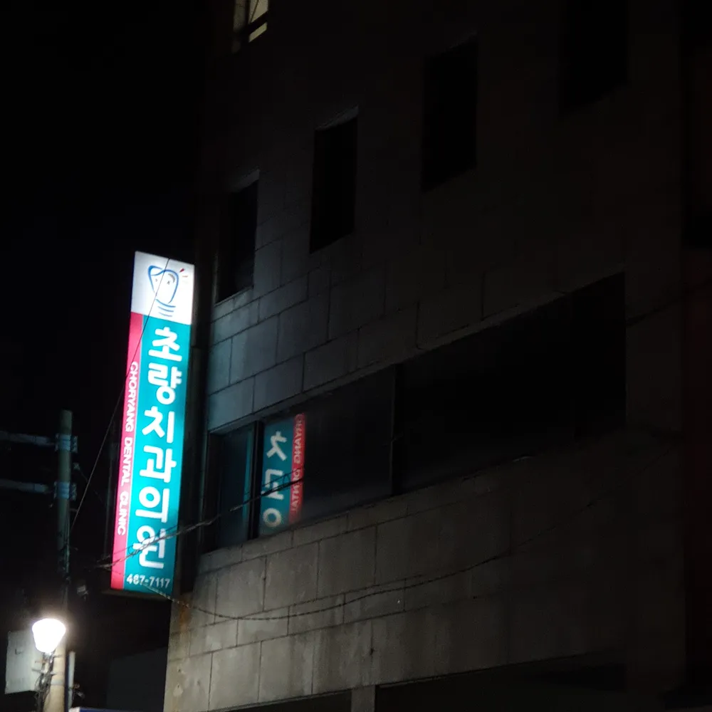초량치과의원 대표 이미지