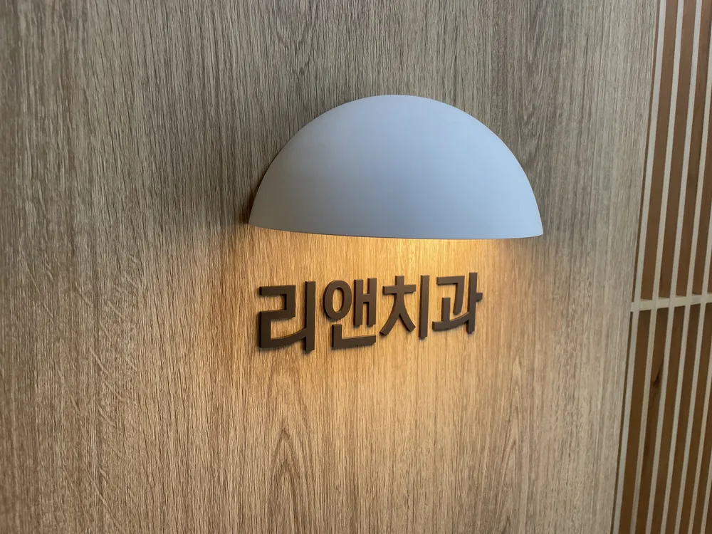 리앤치과의원 대표 이미지