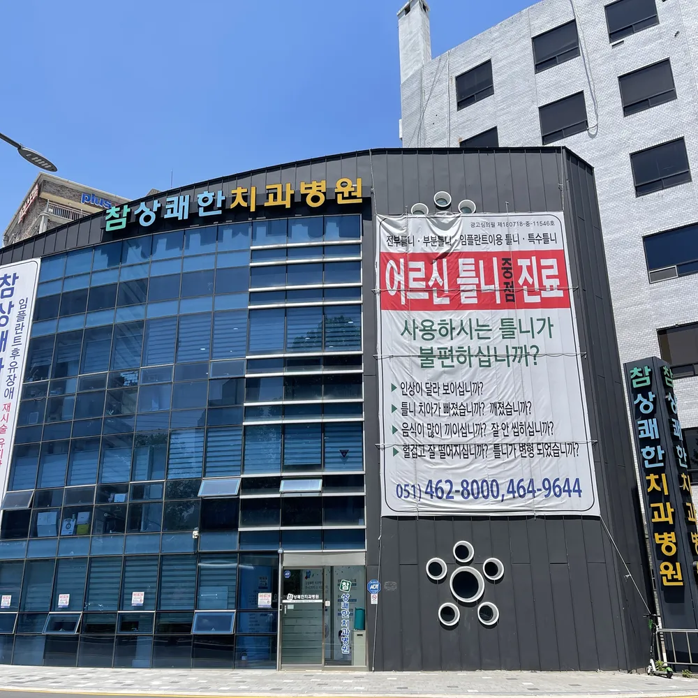 의료법인소맥의료재단 참상쾌한치과병원 대표 이미지