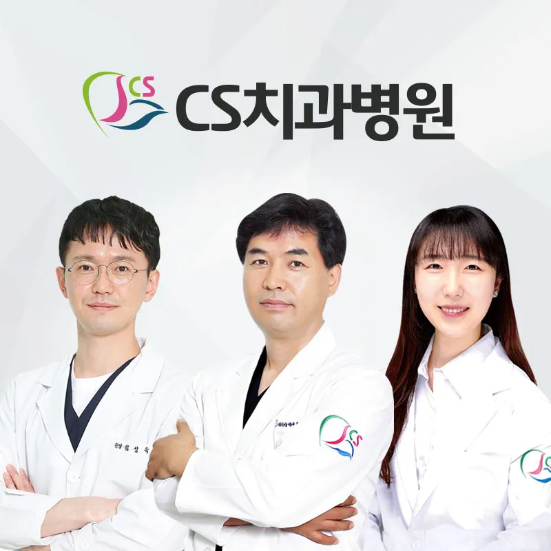 시에스치과병원 대표 이미지