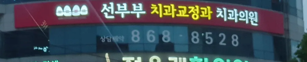 선부부치과의원 대표 이미지