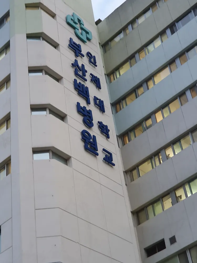 인제대학교부산백병원 대표 이미지