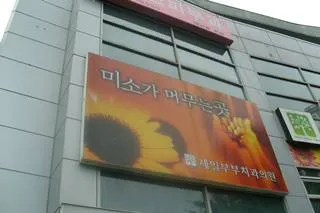 제일부부치과의원 대표 이미지