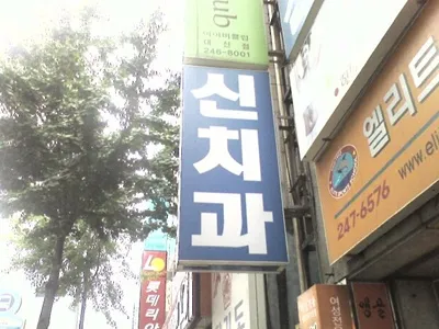 신치과의원 대표 이미지