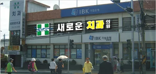 새로운치과의원 대표 이미지