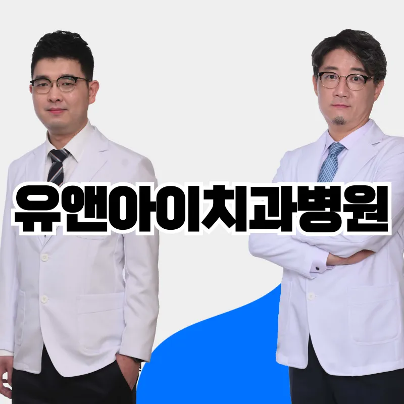 유앤아이치과병원 대표 이미지