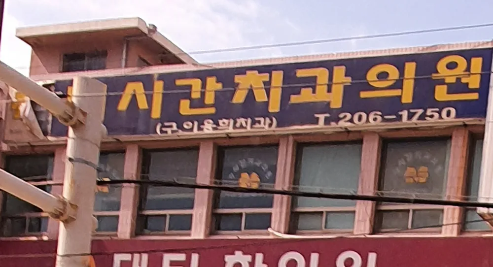 미시간치과의원 대표 이미지
