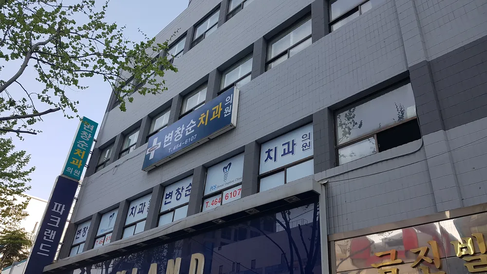변창순치과의원 대표 이미지
