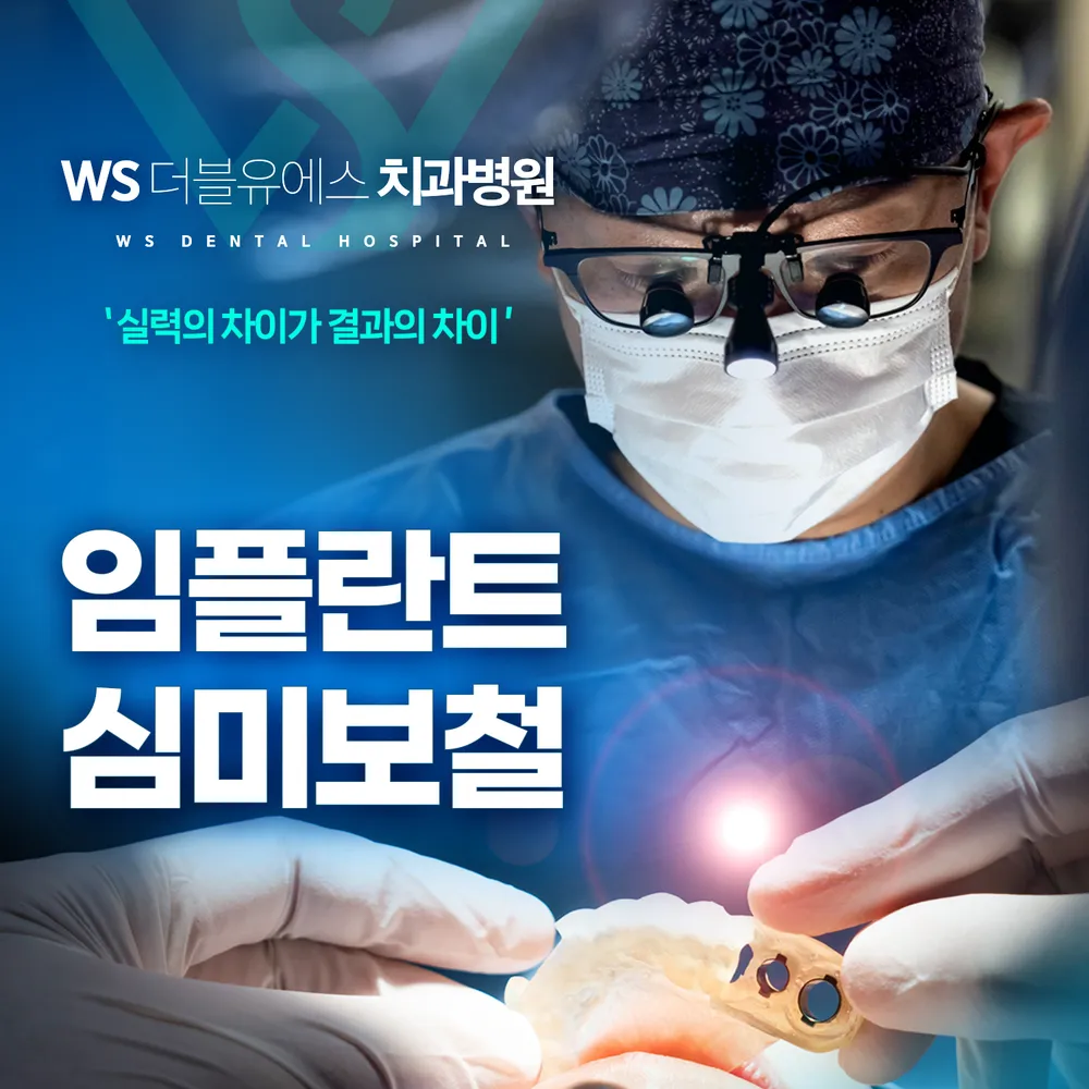 더블유에스치과병원 대표 이미지
