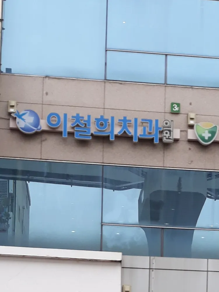 이철희치과의원 대표 이미지