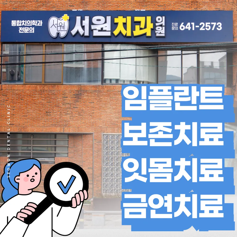 서원치과의원 대표 이미지