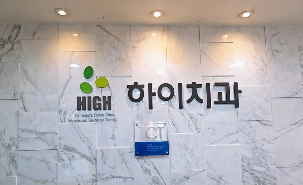 하이치과의원 대표 이미지