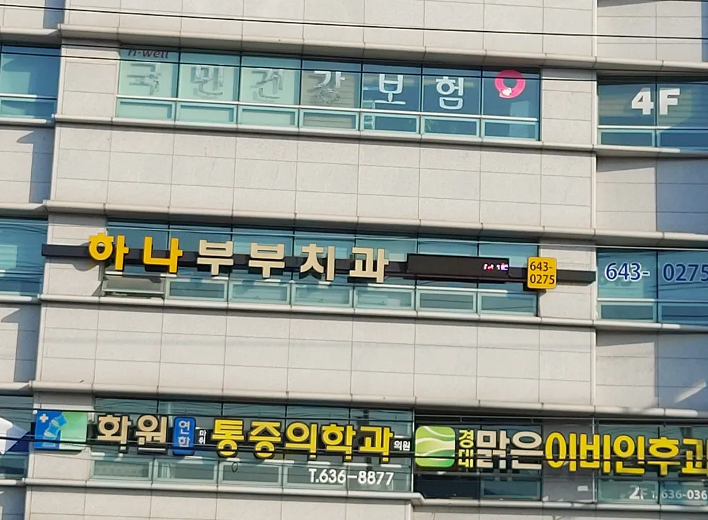 하나부부치과의원 대표 이미지