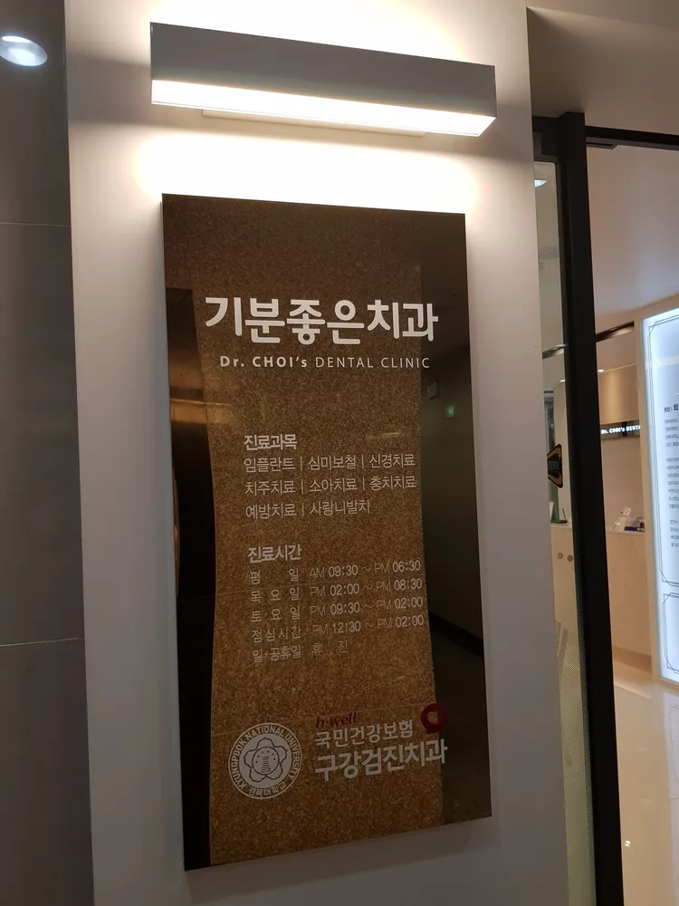 기분좋은치과의원