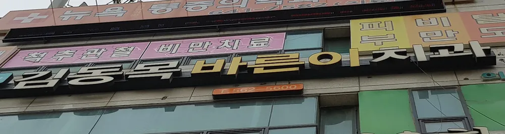 김동목바른이치과의원 대표 이미지