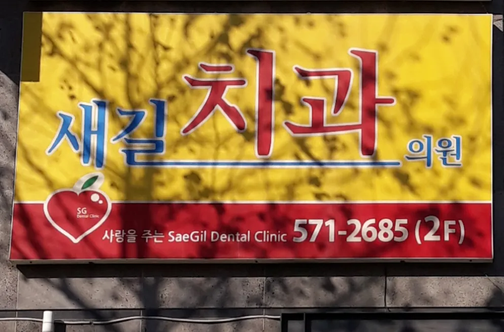 새길치과의원 대표 이미지