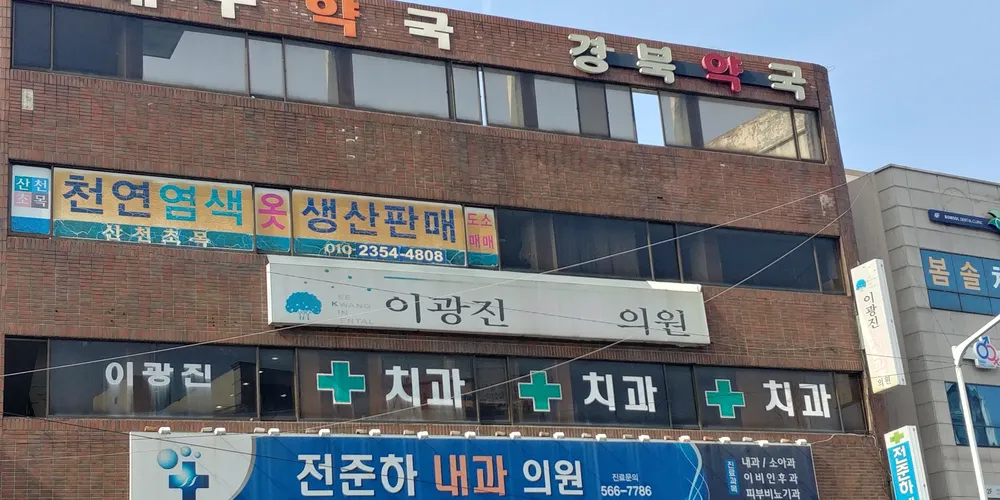 이광진치과의원 대표 이미지