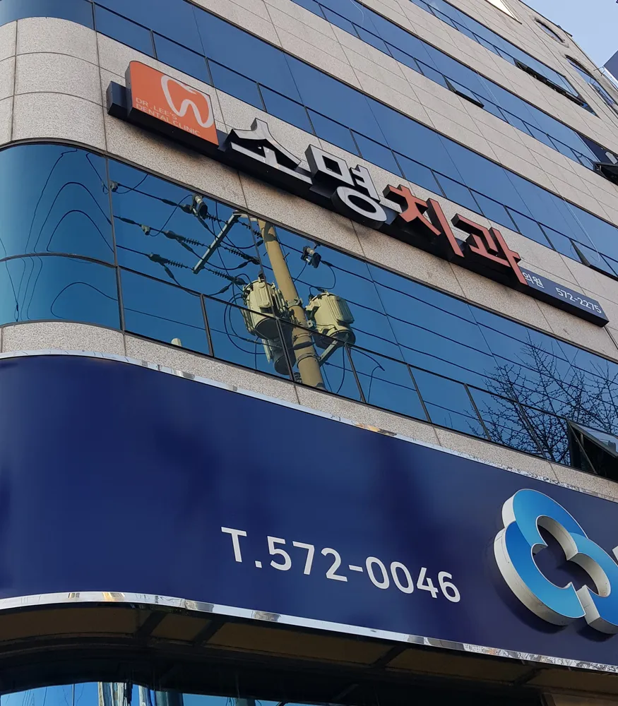소명치과의원 대표 이미지