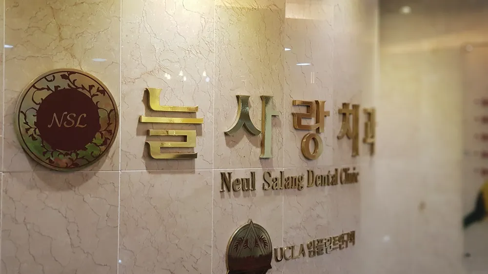 늘사랑치과의원 대표 이미지