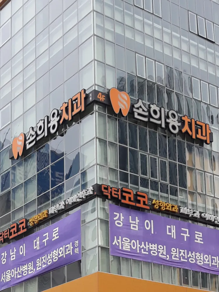 손희용치과의원 대표 이미지