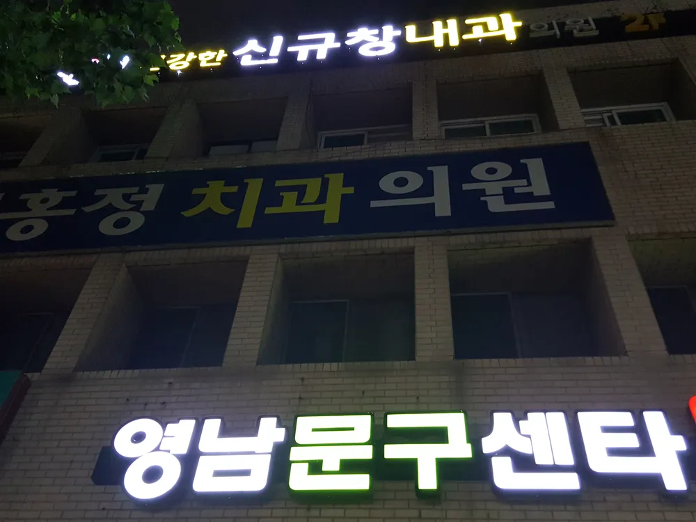 김홍정치과의원 대표 이미지