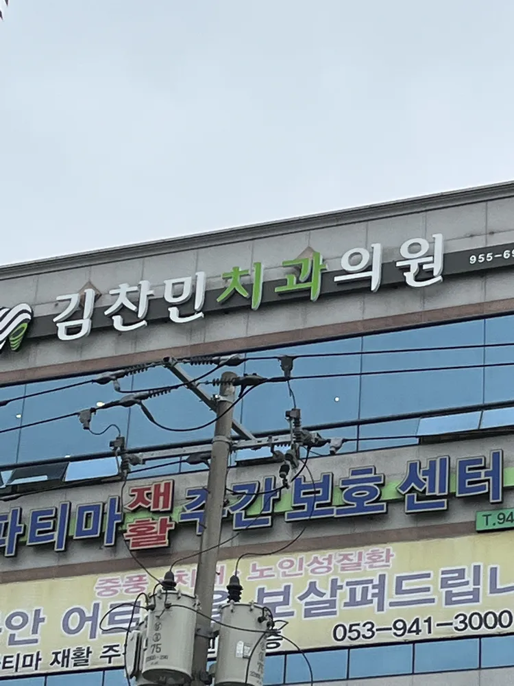 김찬민치과의원 대표 이미지
