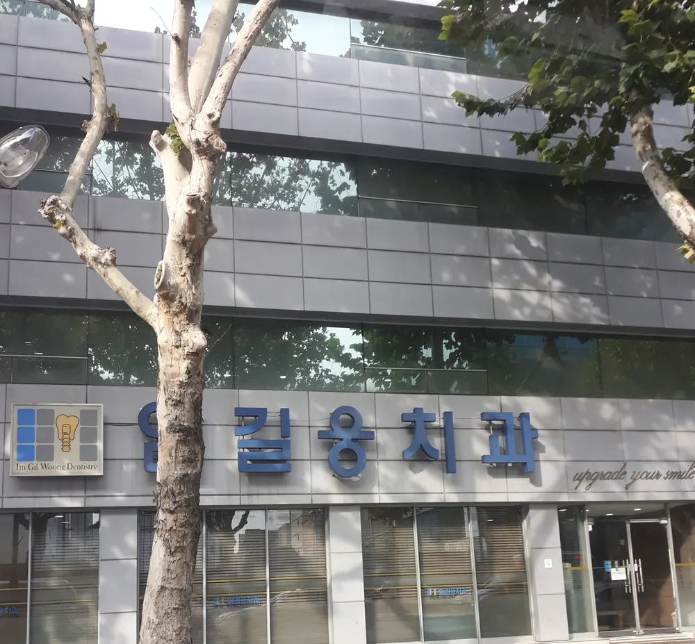임길웅치과의원 대표 이미지