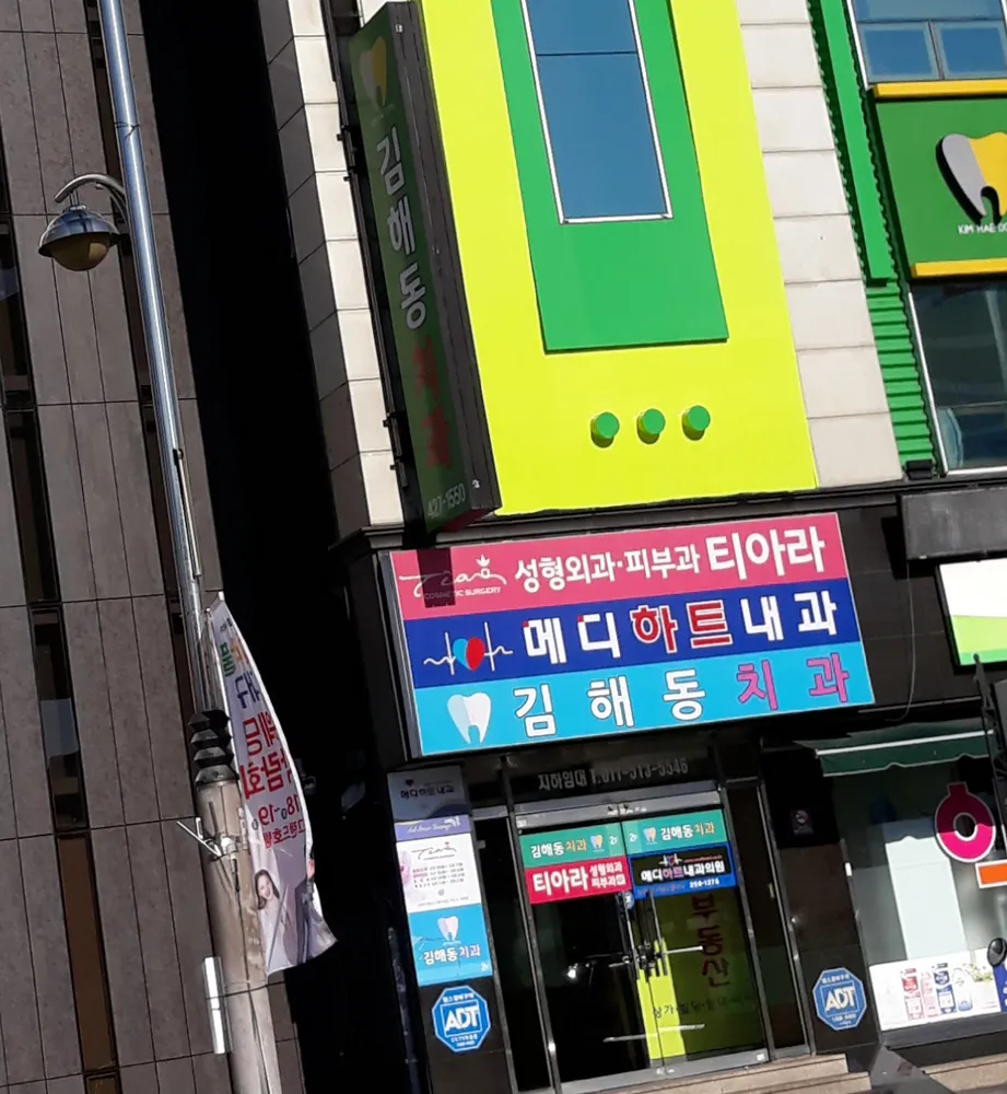 김해동치과의원 대표 이미지